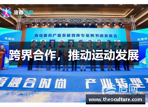 跨界合作，推动运动发展
