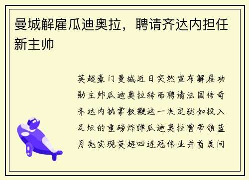 曼城解雇瓜迪奥拉，聘请齐达内担任新主帅