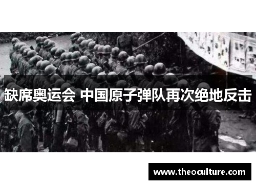 缺席奥运会 中国原子弹队再次绝地反击