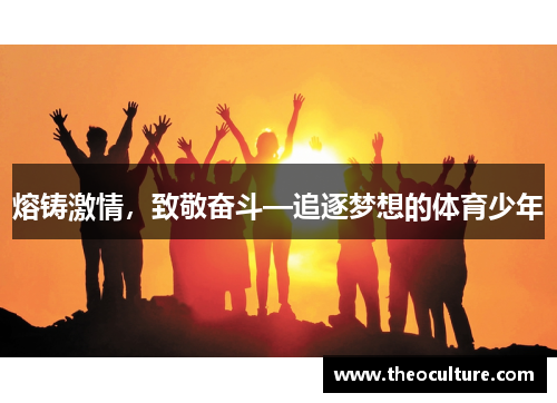 熔铸激情，致敬奋斗—追逐梦想的体育少年
