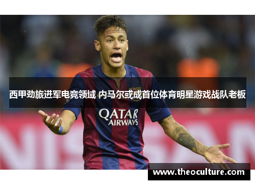 西甲劲旅进军电竞领域 内马尔或成首位体育明星游戏战队老板