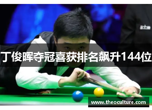 丁俊晖夺冠喜获排名飙升144位
