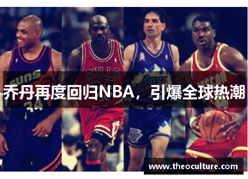 乔丹再度回归NBA，引爆全球热潮