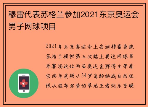 穆雷代表苏格兰参加2021东京奥运会男子网球项目