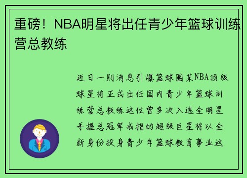 重磅！NBA明星将出任青少年篮球训练营总教练