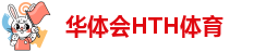 华体会hth首页
